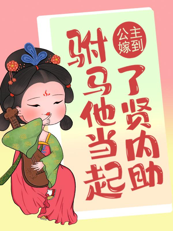 公主嫁到：驸马他当起了贤内助全章节免费在线阅读，沈玉临宋清词驸马皇帝完结版