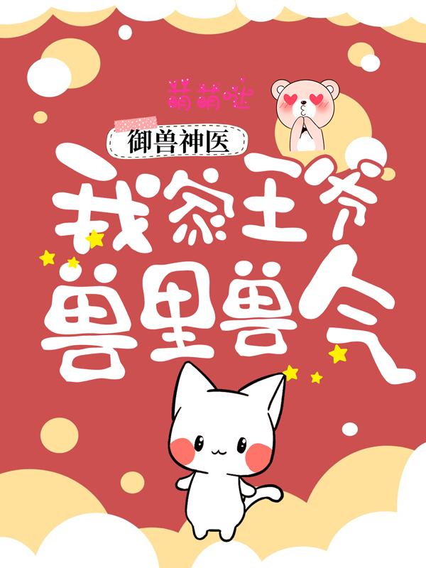 《御兽神医：我家王爷兽里兽气》小说主角霍湛楚瑾胡嬷嬷全文章节免费在线阅读