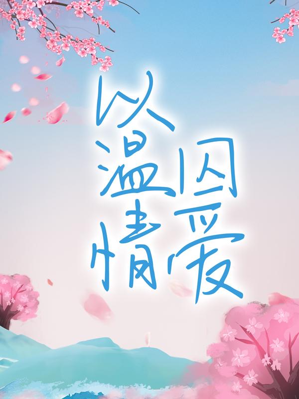 《以温情囚爱》小说大结局免费试读 袁湘雅小说