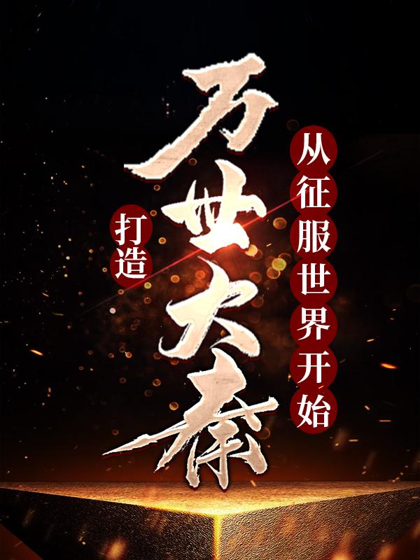 主人公嬴羽公子小说打造万世大秦，从征服世界开始在线全文阅读