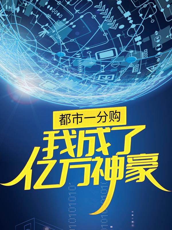 求都市一分购：我成了亿万神豪小说免费资源
