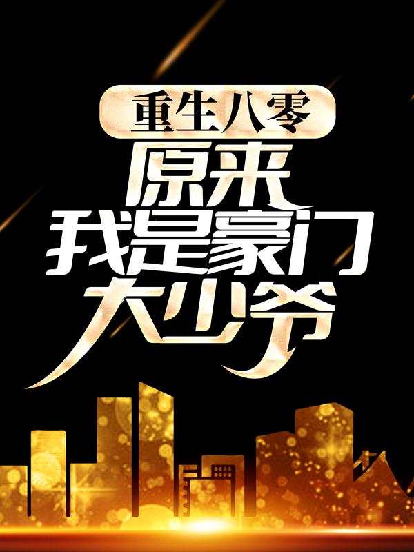 小说《重生八零：原来我是豪门大少爷》全文免费阅读