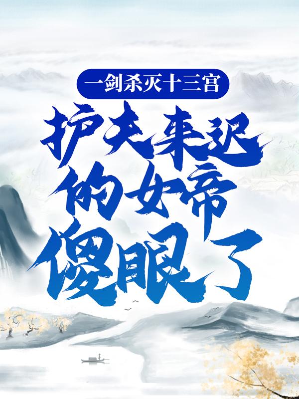 林辰林心雪楚泠汐林原小说叫什么（一剑杀灭十三宫，护夫来迟的女帝傻眼了免费阅读）-优文网