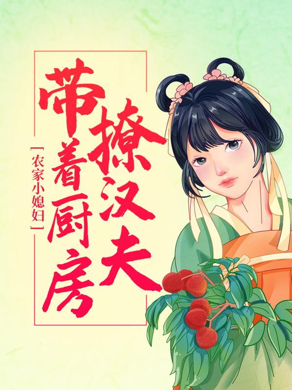 农家小媳妇，带着厨房撩汉夫最新章节，农家小媳妇，带着厨房撩汉夫免费阅读