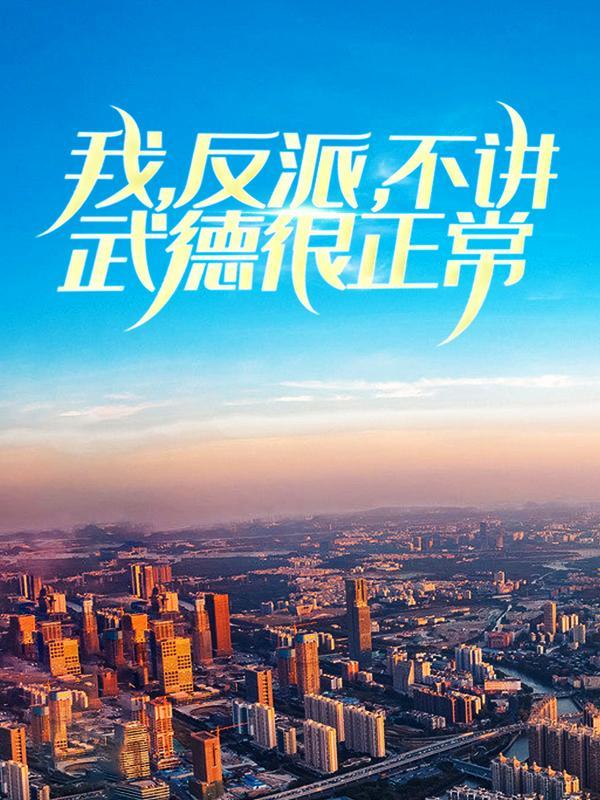 我，反派，不讲武德很正常！全文免费阅读，我，反派，不讲武德很正常！无弹窗在线阅读-优文网