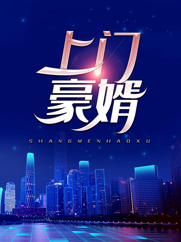 主角叫柳媛苏允小说上门豪婿全文免费阅读