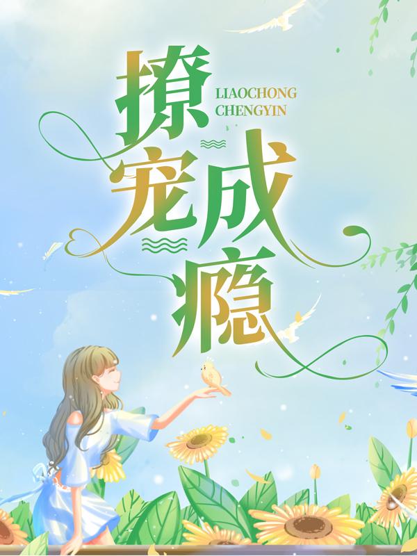 撩宠成瘾最新章节，撩宠成瘾全文在线阅读