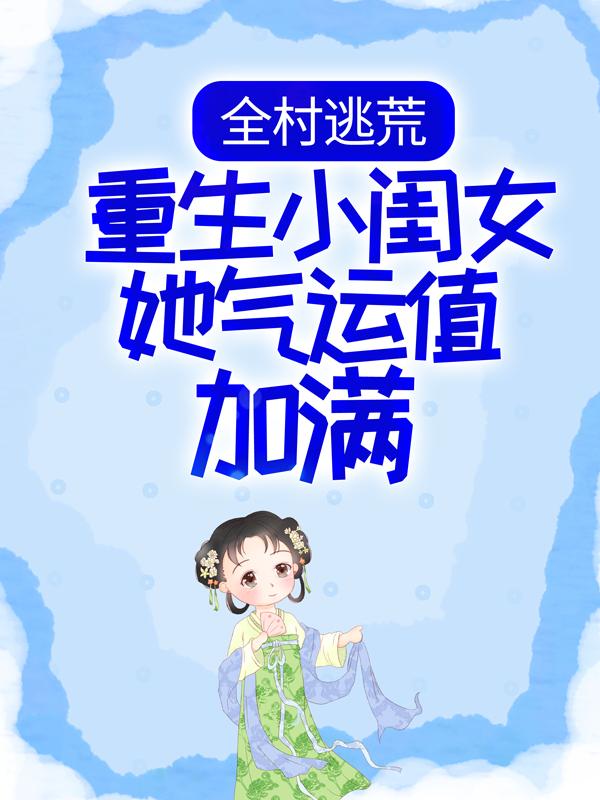 全村逃荒：重生小闺女她气运值加满主角池迟老太池老太小说完整版全文在线阅读