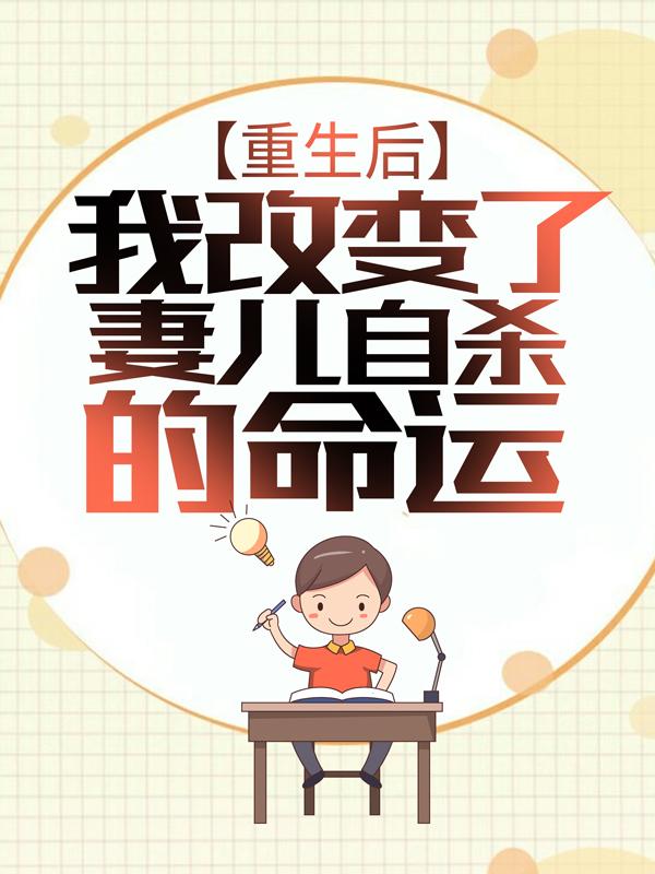 重生后，我改变了妻儿自杀的命运