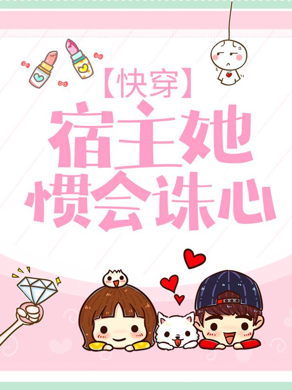 快穿：宿主她惯会诛心免费阅读，快穿：宿主她惯会诛心圣母妈九希张九希
