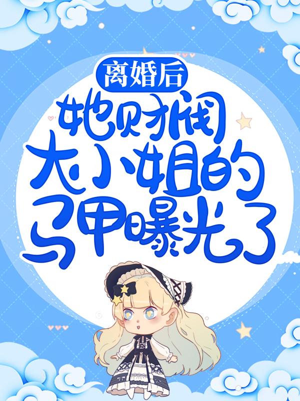 《离婚后，她财阀大小姐的马甲曝光了》小说大结局免费试读 司厉辰司北铭丫头颜辞兮小说