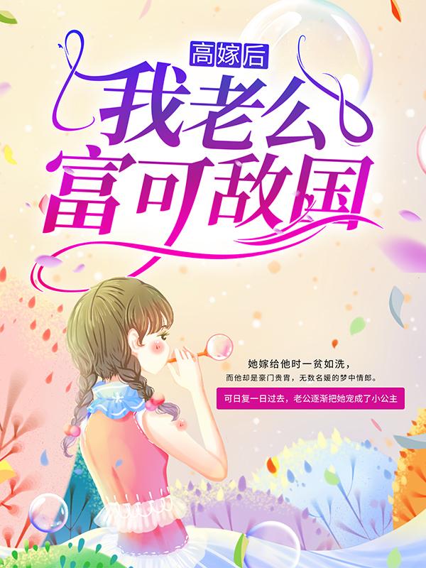 主角酒卿悠玥小说高嫁后，我老公富可敌国免费阅读