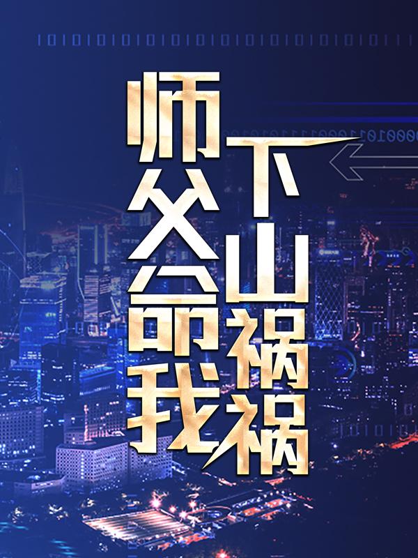 师父命我下山祸祸凌天苏振坤在线全文免费阅读-优文网