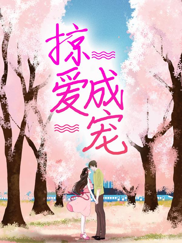 曲南枝小说叫什么（掠爱成宠免费阅读）