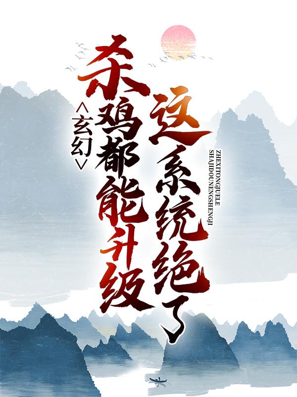 玄幻：这系统绝了，杀鸡都能升级萧独孤战萧千帆阳昊小说免费阅读