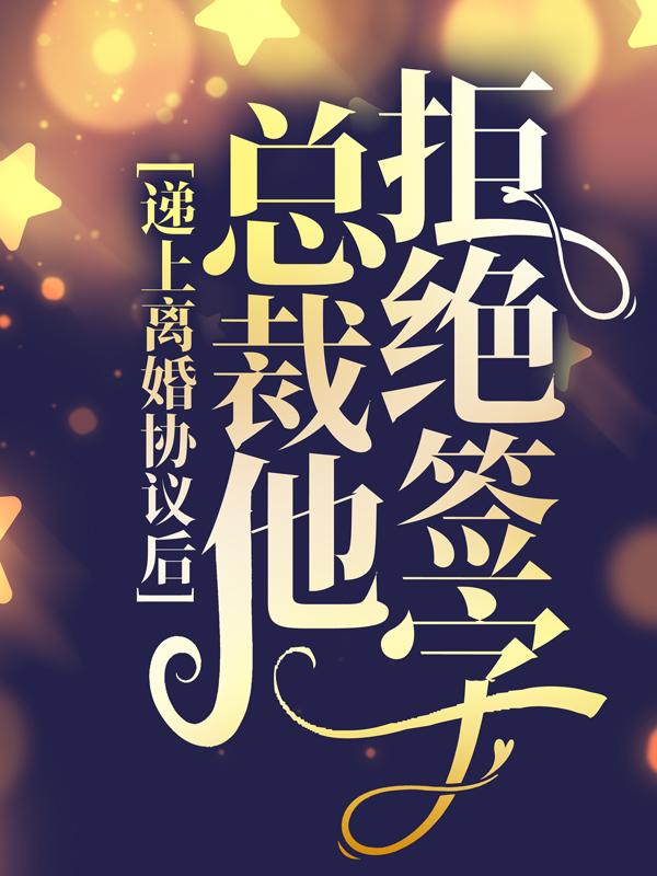 递上离婚协议后，总裁他拒绝签字小说阅读，递上离婚协议后，总裁他拒绝签字完整版-优文网