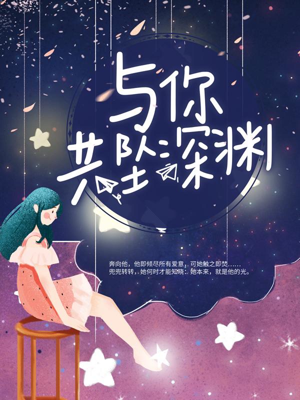 《与你共坠深渊》小说大结局免费试读 宋子席江岁小说