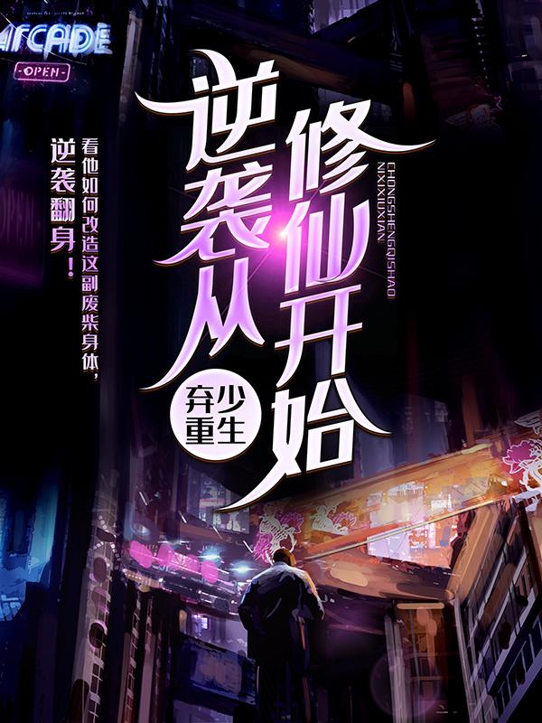 主人公叫洛洛天诚张恒洛建国的小说弃少重生：逆袭从修仙开始

在线阅读全文