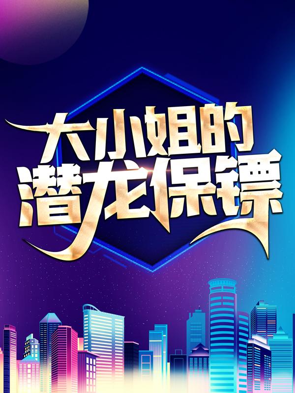 大小姐的潜龙保镖叶凌天李雨欣局长小说在线章节目录阅读最新章节