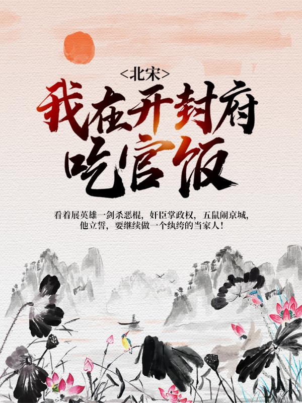 北宋：我在开封府吃官饭（曹郞曹斌高俅）在线免费阅读