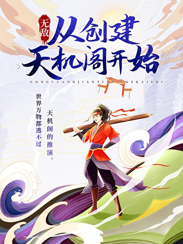 无敌：从创建天机阁开始小说，无敌：从创建天机阁开始最新章节