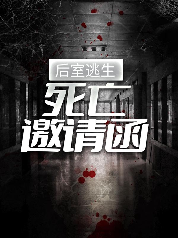 后室逃生：死亡邀请函（许久）在线免费阅读