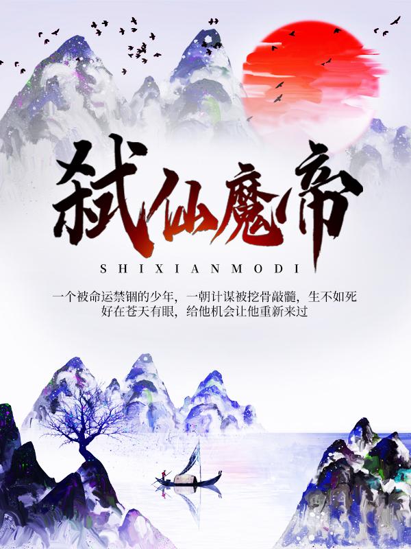 《弑仙魔帝》小说章节列表免费试读，琴儿郭灵儿秦清小说在线阅读