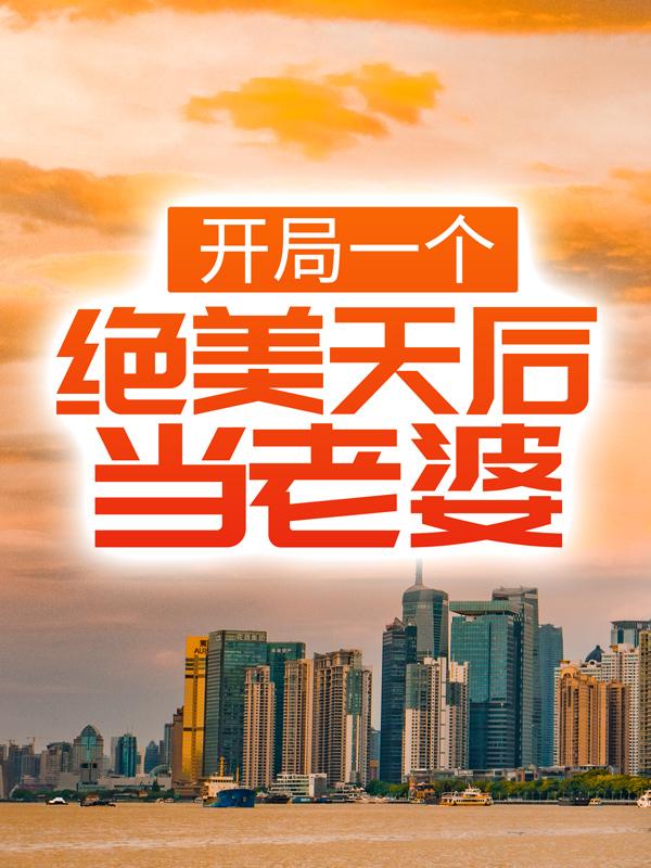 开局一个绝美天后当老婆李顾艾琳，开局一个绝美天后当老婆我不是zmy-经典文学