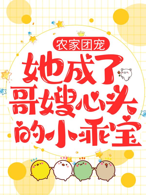 求农家团宠：她成了哥嫂心头的小乖宝小说免费资源
