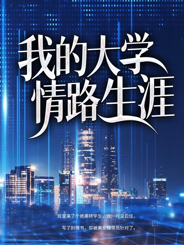 《我的大学情路生涯》小说章节目录全文免费阅读
