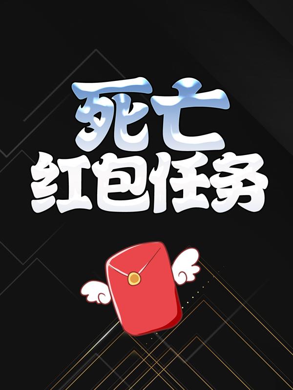 死亡红包任务免费阅读，死亡红包任务齐鹏张倩