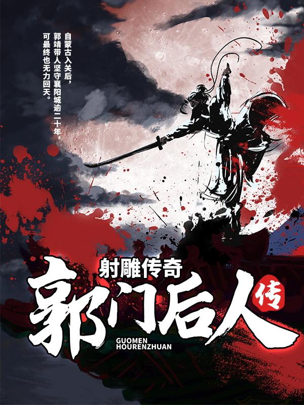 小说《射雕传奇：郭门后人传》在线全文阅读-经典文学