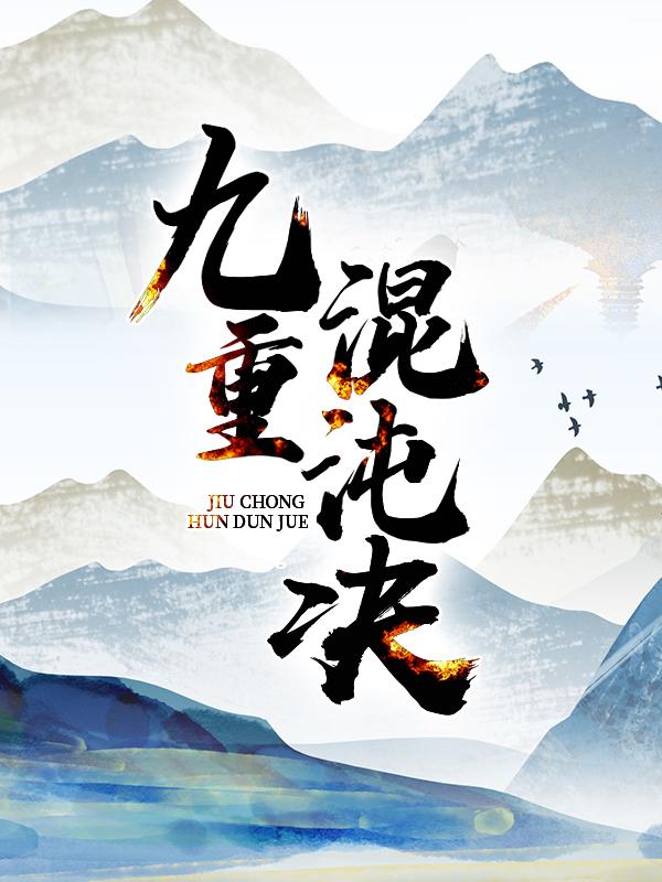 主人公徐伯丹云小说九重混沌决在线全文阅读-优文网