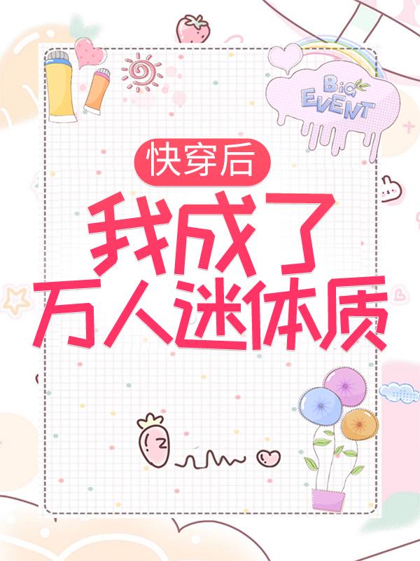 快穿后，我成了万人迷体质最新章节，快穿后，我成了万人迷体质免费阅读