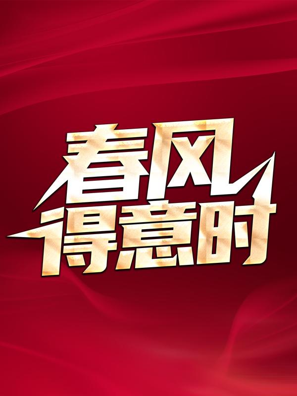 春风得意时最新章节，春风得意时免费阅读