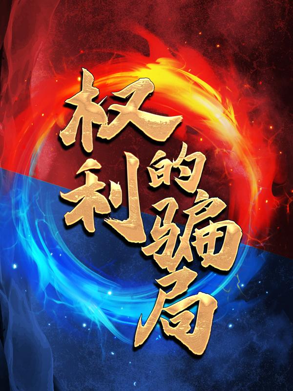 权利的骗局徐浩东方一山同志在线全文免费阅读