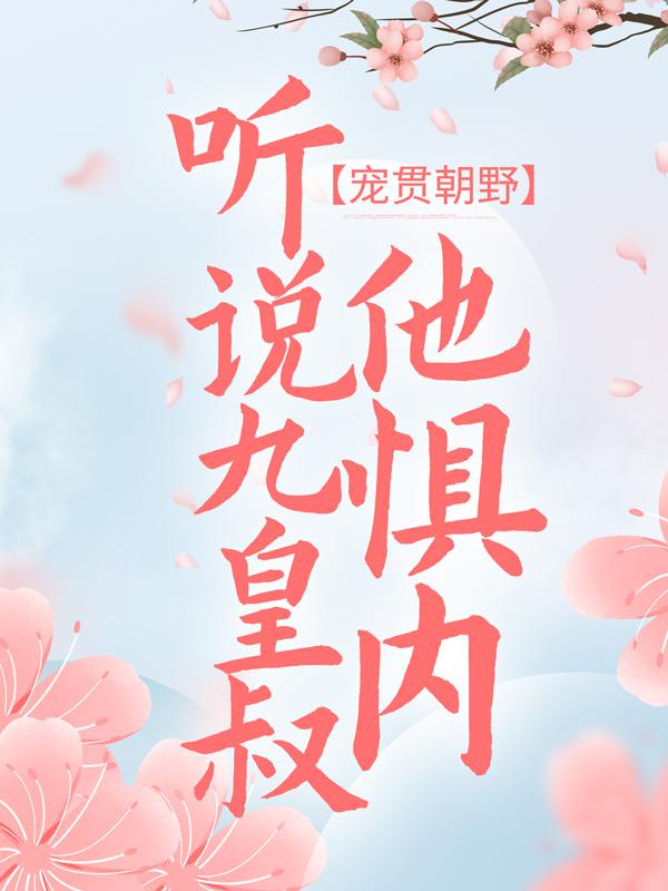 《宠贯朝野：听说九皇叔他惧内》全集免费在线阅读（海叔赵朔袁胜海）