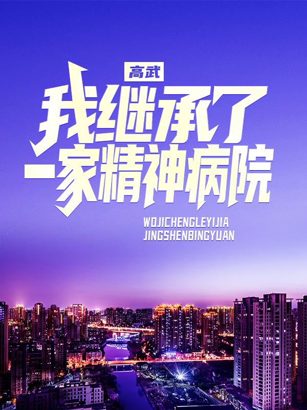 主角叫林天罗唐沐罗雄小说高武：我继承了一家精神病院全文免费阅读-优文网