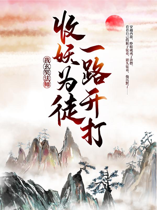 小说《我，玄奘法师，收妖为徒一路开打》全文阅读-优文网