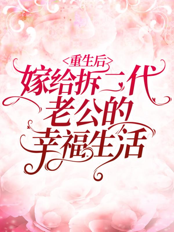 重生后嫁给拆二代老公的幸福生活李妍陈全小说大结局免费试读