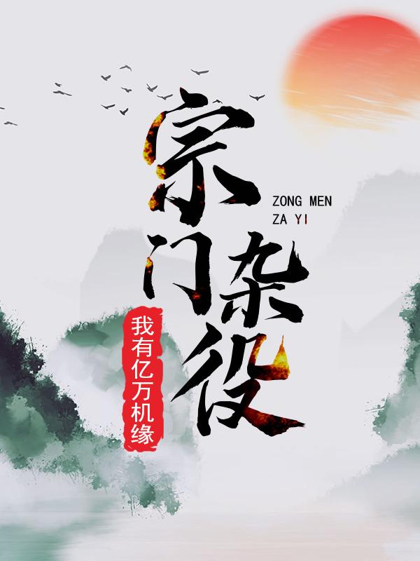 叶长空小说《宗门杂役：我有亿万机缘》在线阅读