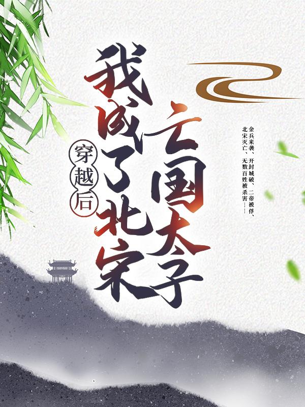 穿越后，我成了北宋亡国太子赵谌王德，穿越后，我成了北宋亡国太子最新章节