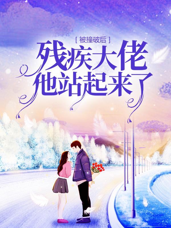 闻昭霖林楚楚乔星辰小说在哪里可以看-经典文学