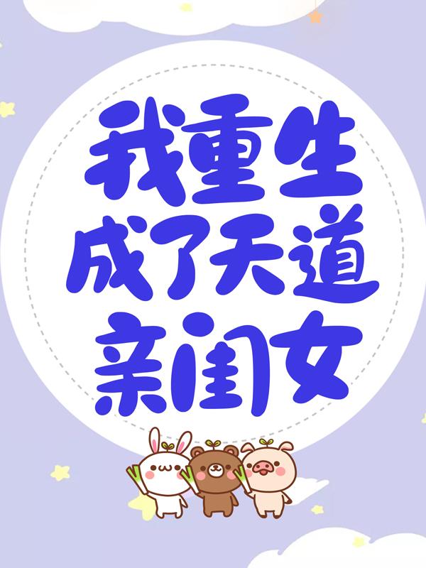 我重生成了天道亲闺女四月初墨逸之小说大结局免费试读