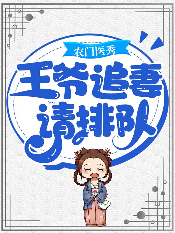 主人公叫梁氏颜春生丫头的小说农门医秀：王爷，追妻请排队！在线阅读全文
