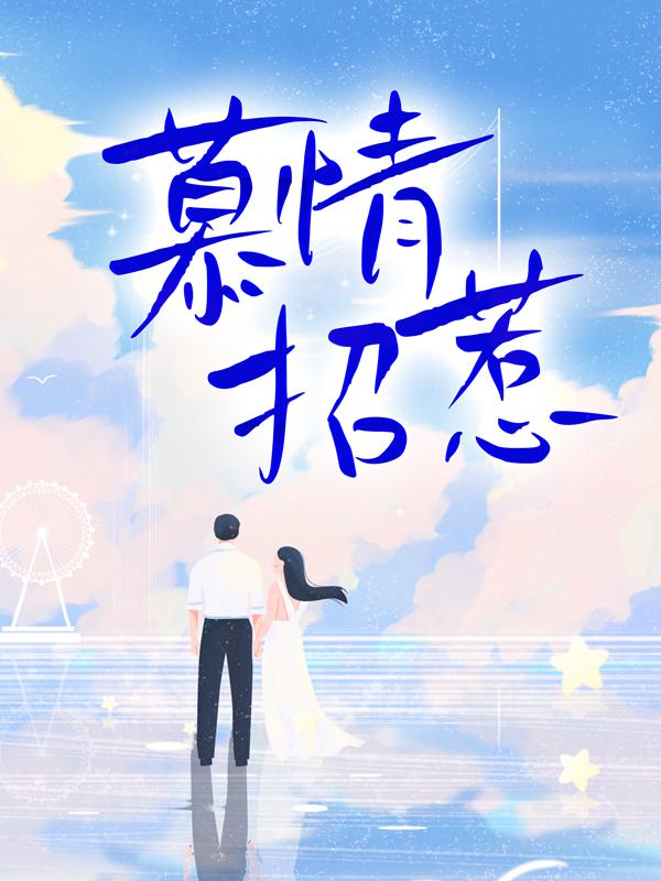 慕情招惹主角江挽陆宴左烨小说完整版全文在线阅读