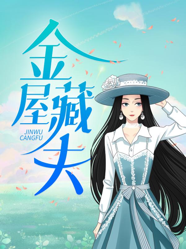 小说《金屋藏夫》在线全文阅读