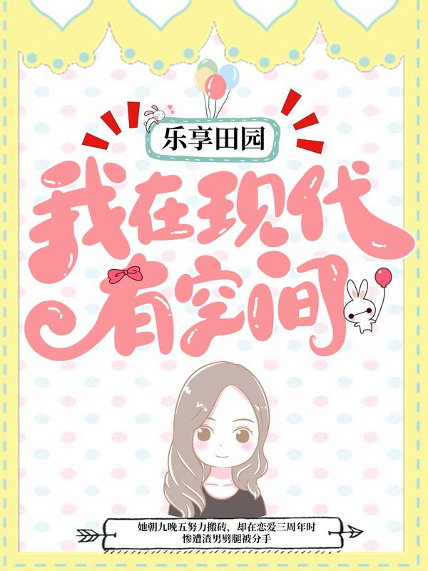 乐享田园：我在现代有空间周念林玥程青青小说在线全文免费阅读