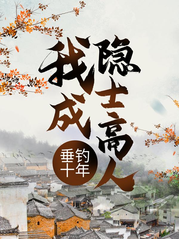 垂钓十年，我成隐士高人（叶空徒儿林夭夭小黑）在线免费阅读