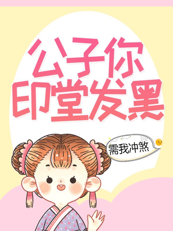 王翠花赵兴兰谢欢小说在线全文免费阅读（公子你印堂发黑，需我冲煞无弹窗无删减）